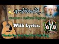 Athmayedi Api Aye Aniware Hamuwewi Sansare Voice With Lyrics ආත්මයේදී ගිය ආ�