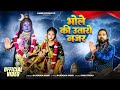Bhole Ki Utaro Najar OFFICIAL VIDEO Kabir Studio Up भोले की उतारो नजर Si