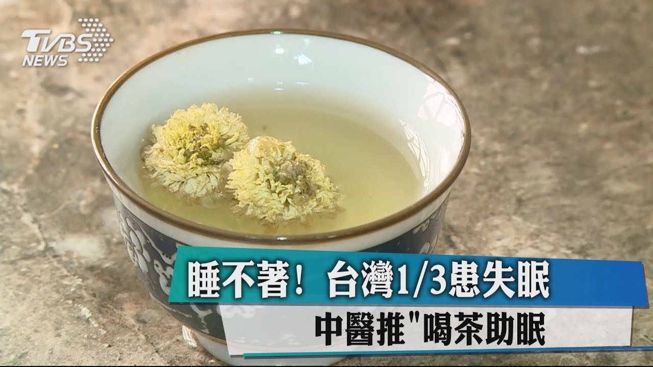 顛覆你的抗失眠方法! 中醫推「喝茶助眠」