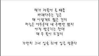스탠딩에그 (Standing Egg) - 무지개 (Rainbow) 가사 (Lyrics)