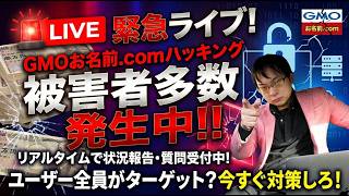 緊急生放送】GMO不正アクセスで被害多数…お見舞金5000円＆実損補填の裏側と「今すぐやるべき対策」をリアルタイム解説！コメントで状況教えてください！専業トレーダーピンクスーツ がライブ配信中！