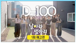 날아라 병아리 1회 예고편 - 데뷔를 향해 시작된 아홉 소녀들의 여정🐣 | 3/22(일) 오전 10시 30분 첫 방송!