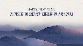 [2026 병오년] 경기도의회 의장단·대표의원 신년인사