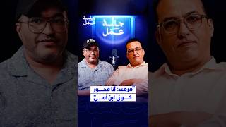 "مرميد: أنا فخور كوني ابن أمي" thumbnail