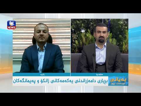 بەڤیدیۆ.. بڕیاری دامەزراندنی یەکەمەکانی زانکۆ و پەیمانگەکان