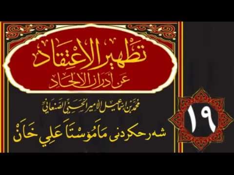 وانەی نۆزدەیەم