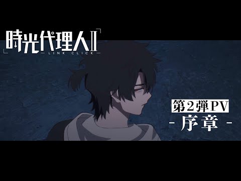 時光代理人 -LINK CLICK- Ⅱ Video4
