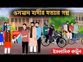 ওসমান হাদীর গল্প ইসলামিক কার্টুন Islamic Car