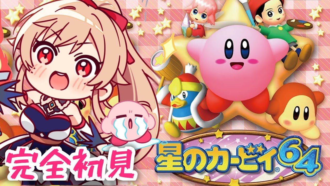 #02 完全初見！星のカービィ64で遊ぶぞ～～～！！【にじさんじ】