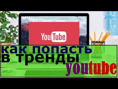 как попасть в тренды youtube/вывести видео в тренды/как выводят видео в тренды/ вывод видео в тренды