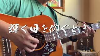 輝く日を仰ぐとき　ギター弾き語り賛美