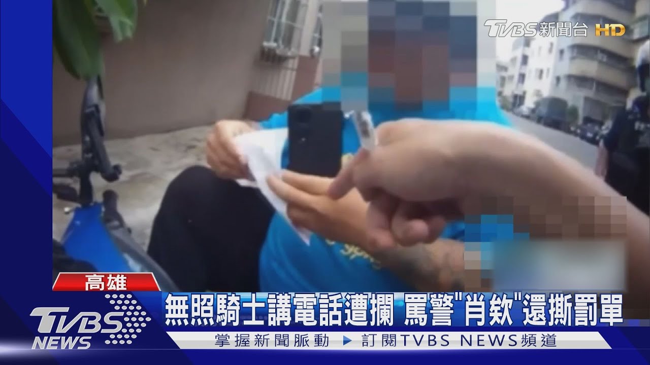 罵自己啦！　無照男罵警「肖欸」怕觸法立刻改口