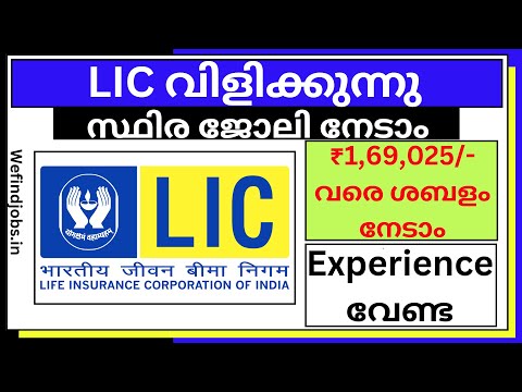 നല്ല ശമ്പളത്തിൽ LIC യിൽ സ്ഥിര ജോലി | Life Insurance Corporation AAO Recruitment 2025 | Malayalam |✨