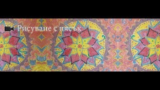 РИСУВАНЕ С ПЯСЪК / SAND PAINTING