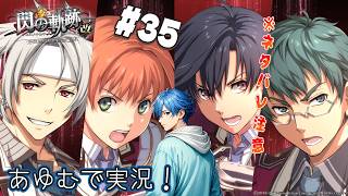 【軌跡シリーズ】  閃の軌跡：改 #35 ※ネタバレ注意 あゆむで実況シリーズ【英雄伝説 閃の軌跡I：改 -Thors Military Academy 1204- 】 #PS4