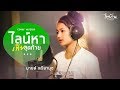ไลน์หาเทียสุดท้าย มายด์ ตรียานุช COVER V