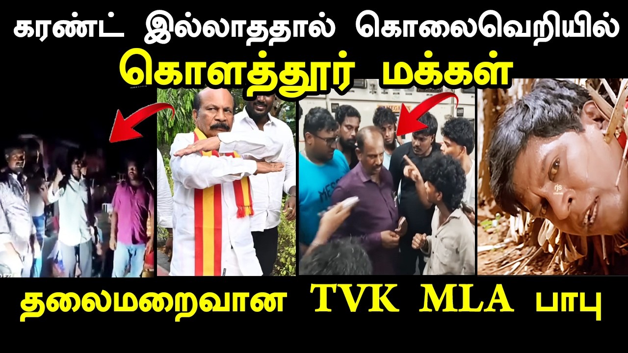 கரண்ட் இல்லாததால் தலைமறைவான TVK MLA பாபு I #kptroll #chennaipowercutissue #tvkvija