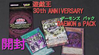 【遊戯王】Vジャンプ応募者全員大サービス【30thANNIVERSARYDAEMONsPACK】開封!