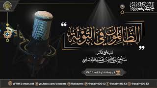 الظالمون في التوبة | خطبة الجمعة ٧ ذو القعدة ١٤٤٢ | الشيخ صالح العصيمي image