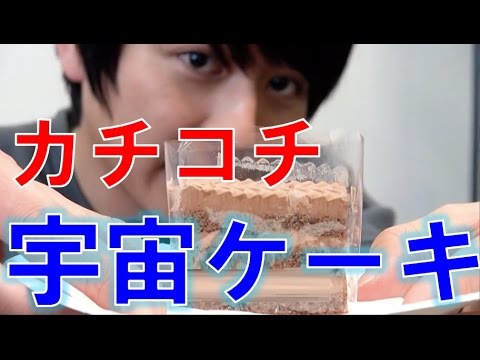 カチコチ宇宙ケーキにザクザク宇宙ピラフ！宇宙食食べてみた！space food②【毎日19時！立石学園】