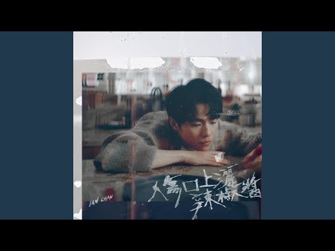 傷口上灑辣椒醬