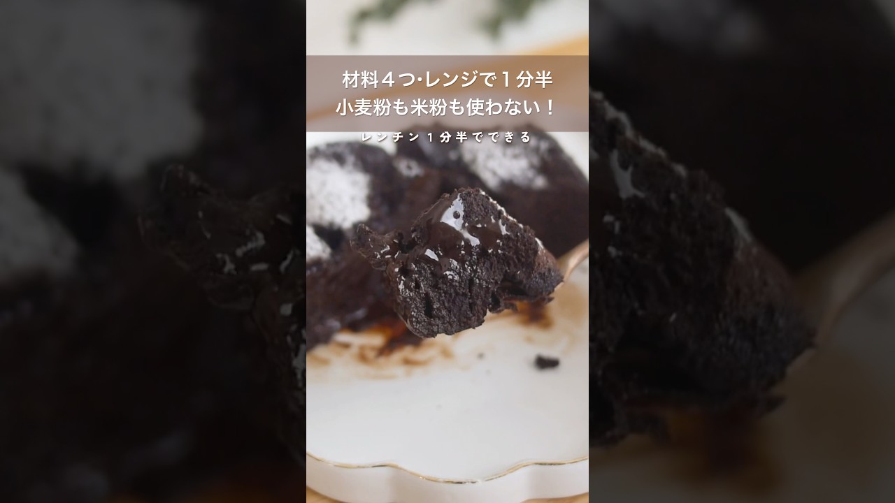 【レンジで簡単】フォンダンショコラの作り方#簡単レシピ #簡単スイーツ