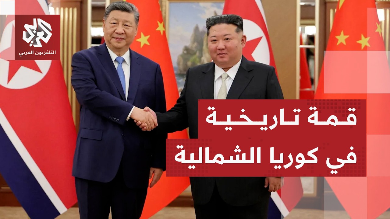 زيارة نادرة للرئيس الصيني إلى كوريا الشمالية وقمة تاريخية مع كيم جونغ أون