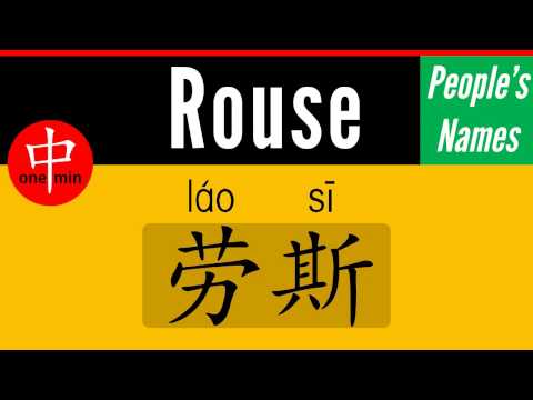 How to Say Your Name ROUSE in Chinese?