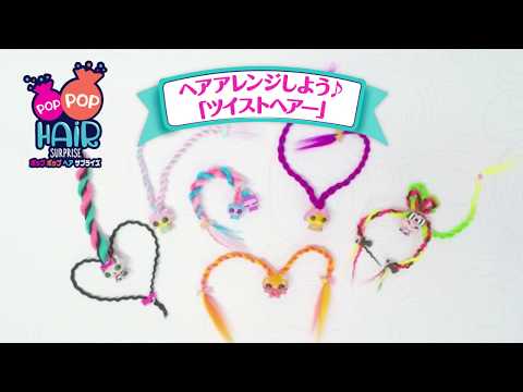 POP POP HAiR サプライズ　|  ヘアアレンジしてみよう！　| ♡ LOLサプライズ |