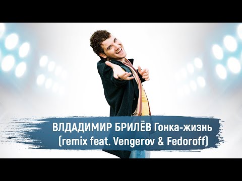 BRILEV - Гонка-жизнь (remix feat. Vengerov & Fedoroff). (Премьера клипа, 2021). | Владимир Брилёв.