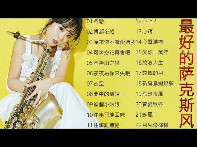 薩克斯音乐集合50首纯音乐saxophone 冬戀 博都夜船 原來你不識愛過我 可憐戀花再會吧 基隆山之戀 夜夜為你來失眠 薩克斯音乐集合50首纯音乐saxophone 冬戀 博都夜船 原來你不識愛過我 可憐戀花再會吧 基隆山之戀 夜夜為你來失眠