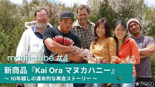 マヌカハニー新商品『Kai Ora』 10年越しの運命的なニュージーランドでの再会ストーリー
