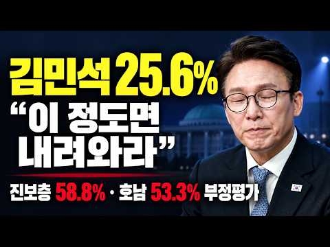 [LIVE] - 김민석 25.6% 이정도면 내려와라... 진보층에서도 부정평가 58.8% 호남도 53.3% 부정평가... 요즘 민주당 이재명 대통령 김민석 보기가 너무 힘들다.
