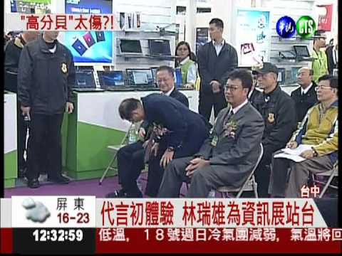 不怕電磁波?! 林瑞雄代言資訊展