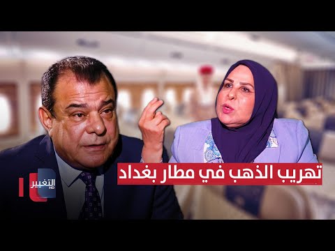 فيديو | بمقاعد الدرجة الاولى .. كواليس تهريب "مديرة" لـ الذهب في مطار بغداد