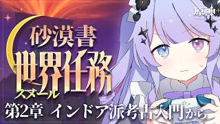 【原神】砂漠書ガチ体験回part2！「黄金の眠り」第2章から【Vtuber】