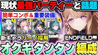 【エンドフィールド】現状最強ダメージを出せるリーノオクギタンタン編成のスキル回し解説！比較的簡単で超オススメのループが強い件|アークナイツ エンドフィールド【もやし実況】