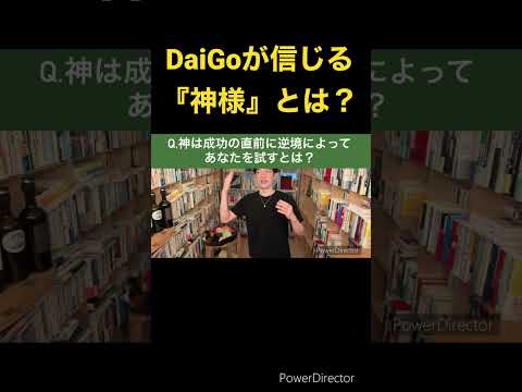 DaiGoが信じる神様とは？DaiGoはこうやって成功した！