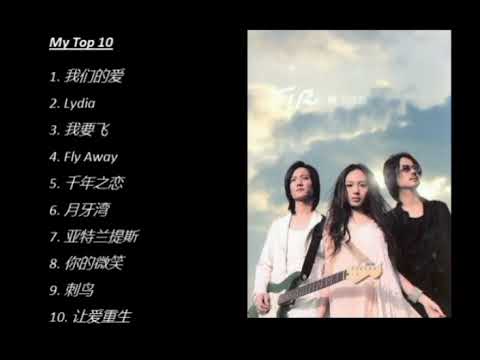 My Top 10 ~ F.I.R飞儿乐团歌曲 （40分钟慢慢听）