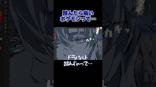 踏んだら痛いポケモン（モンコレレギュレーション）【切り抜き】#ポケモン 　#雑談 #vtuber