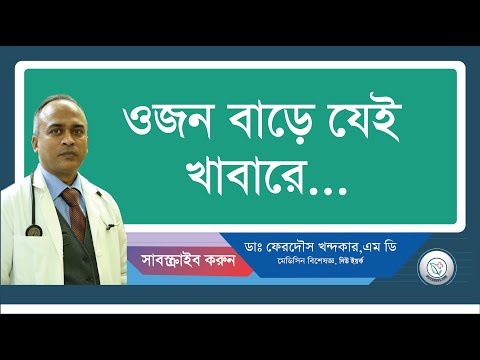 ওজন বাডে যেই খাবারে...