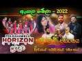 පොල්ගහවෙල Horizon Full Show Imaduwa New Sinhala Songs SAMPATH VIDEOS