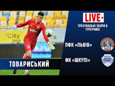 LIVE | ТМ | ПФК «Львів» - ФК «Шкупі» | 31.01.2021