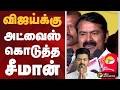 விஜய்க்கு அட்வைஸ் கொடுத்த சீமான் Seeman Nt