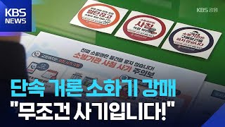 “단속·과태료” 운운하며 구매 압박…소방 사칭 사기 기승 / KBS  2026.04.25.