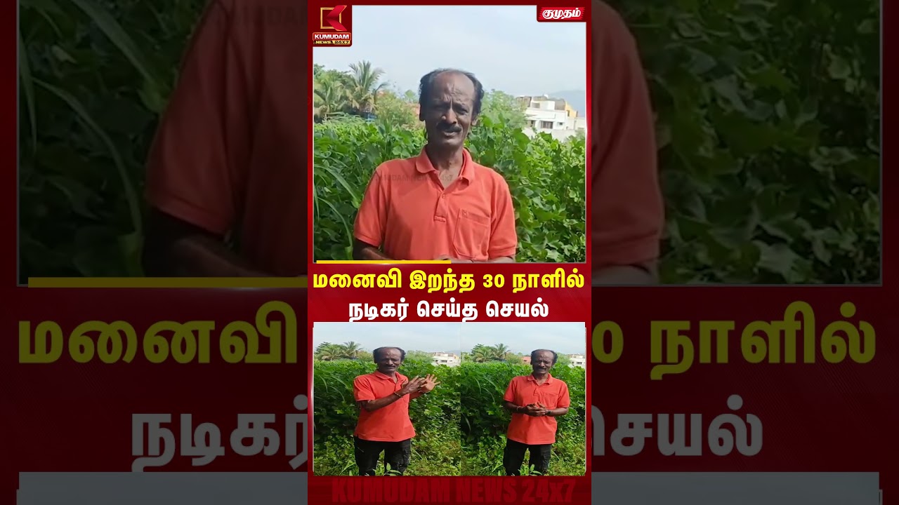 மனைவி இறந்த 30 நாளில் நடிகர் செய்த செயல் !! | Kumudam News