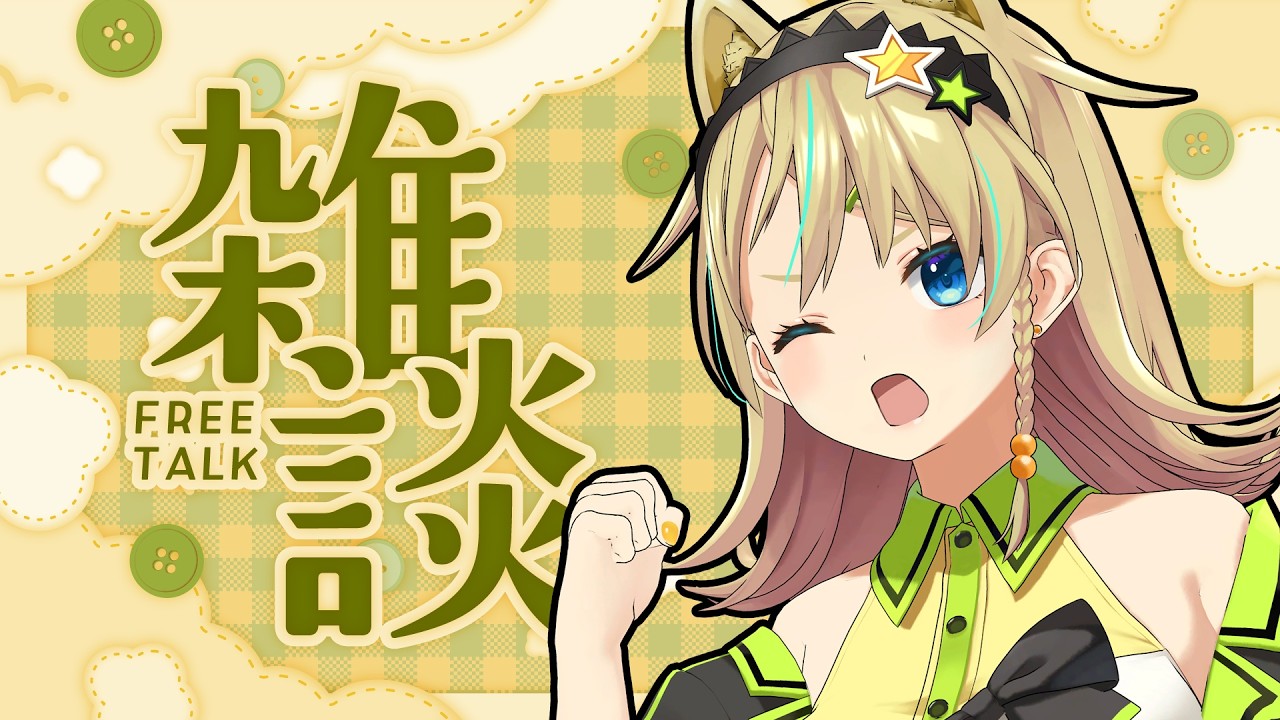 【雑談】おやすみトークをしようぜぇ……【えれっと】