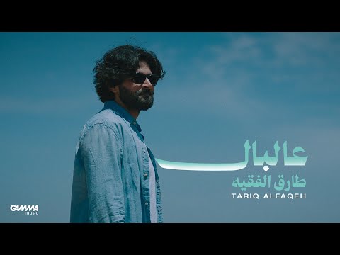 كلمات اغنية عالبال - طارق الفقيه