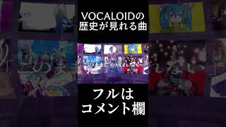 - VOCALOIDの歴史が見れる曲 #vocaloid
