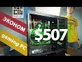Эконом Gaming PC за $507 - Keddr.com 